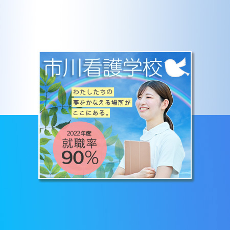 看護学校 生徒募集バナー